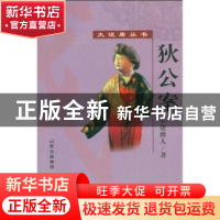 正版 狄公案 [清]不题撰人著 山西人民出版社 9787203063582 书籍