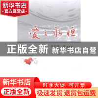 正版 爱之永恒 牛良珍著 山西人民出版社 9787203085539 书籍