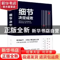 正版 细节决定成败 文德 中国华侨出版社 9787511350831 书籍