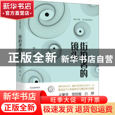 正版 街拍者的镜头 陈武 中国文史出版社 9787520532532 书籍
