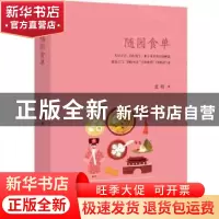 正版 随园食单 (清)袁枚著 北方文艺出版社 9787531740025 书籍