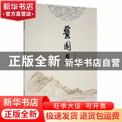 正版 黉园集(塑封) 丁中唐著 太白文艺出版社 9787551319683 书籍