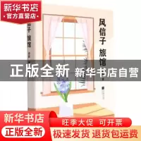 正版 风信子旅馆(精) 梁莉 江苏文艺出版社 9787559461780 书籍