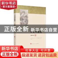 正版 人文学散论 刘鸿武 著 人民出版社 9787010213590 书籍