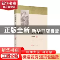 正版 人文学散论 刘鸿武 著 人民出版社 9787010213590 书籍