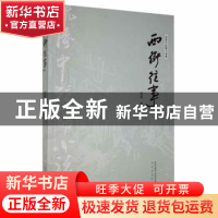 正版 西街往事 流涛著 太白文艺出版社 9787551319065 书籍