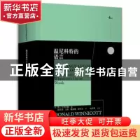 正版 温尼科特的语言(精)/西方心理学大师译丛
