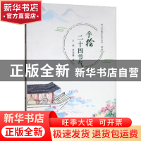 正版 手绘二十四节气 王进 济南出版社 9787548837787 书籍