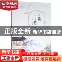 正版 手绘二十四节气 王进 济南出版社 9787548837787 书籍