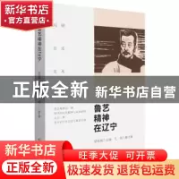 正版 鲁艺精神在辽宁 梁海燕 辽宁人民出版社 9787205103422 书籍