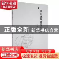 正版 项目课程理论开发 许妍 吉林人民出版社 9787206186776 书籍
