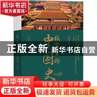 正版 故宫里的中国史 翟晨旭 辽宁人民出版社 9787205102746 书籍