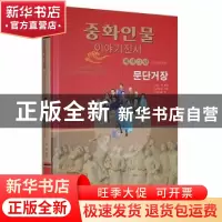 正版 文坛巨匠(朝) 郁馥 辽宁民族出版社 9787549724512 书籍