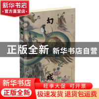 正版 幻戏 虢子楷 著 湖北美术出版社 9787571212766 书籍