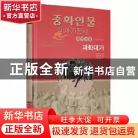 正版 科学大家(朝) 胡诗尧 辽宁民族出版社 9787549724499 书籍