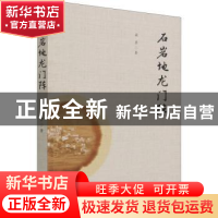 正版 石岩地龙门阵 筱茅 中国文史出版社 9787520533720 书籍