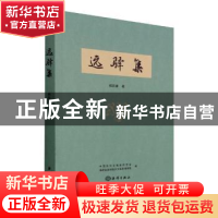 正版 远驿集 杨钦章 海洋出版社 9787521008128 书籍
