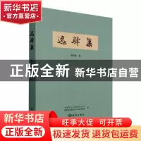 正版 远驿集 杨钦章 海洋出版社 9787521008128 书籍