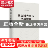 正版 联合国大会与全球治理 迟永 时事出版社 9787519504540 书籍