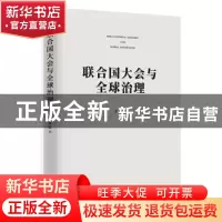 正版 联合国大会与全球治理 迟永 时事出版社 9787519504540 书籍