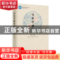 正版 日本研究学·第一辑 欧文东 时事出版社 9787519504618 书籍