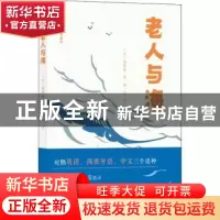 正版 老人与海 [美]海明威 北京出版社 9787200164640 书籍