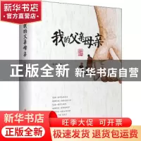 正版 我的父亲母亲 林韵 中国文史出版社 9787520532273 书籍