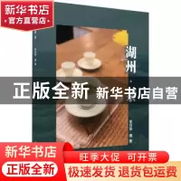 正版 湖州·茶 李月丽编著 东华大学出版社 9787566919168 书籍