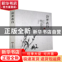 正版 公开表白 孙丽生著 花城出版社 9787536074293 书籍