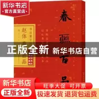 正版 赵体春联百品 庞华美编 湖北美术出版社 9787571212636 书籍