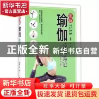 正版 图解瑜伽经典体位 范斌 中医古籍出版社 9787515213910 书籍