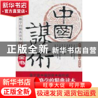 正版 中国谋术全书 司马志 外文出版社 9787119066011 书籍
