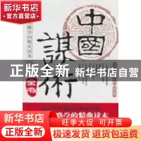正版 中国谋术全书 司马志 外文出版社 9787119066011 书籍