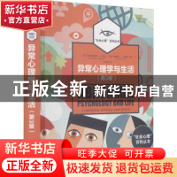 正版 异常心理学与生活(第3版)(精)/社会心理百科丛书