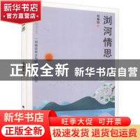 正版 浏河情思 郑耀频著 北方文艺出版社 9787531750987 书籍