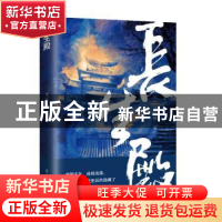 正版 长生殿 风咕咕 辽宁人民出版社 9787205103217 书籍