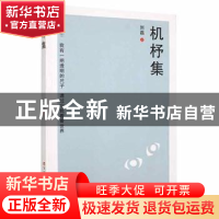 正版 机柕集 刘磊著 百花洲文艺出版社 9787550044944 书籍