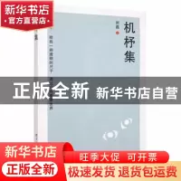 正版 机柕集 刘磊著 百花洲文艺出版社 9787550044944 书籍