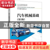 正版 汽车机械基础 朱秀琳 电子工业出版社 9787121380211 书籍