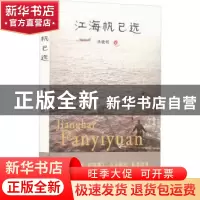 正版 江海帆已远 洪晓明著 百花洲文艺出版社 9787550044487 书籍