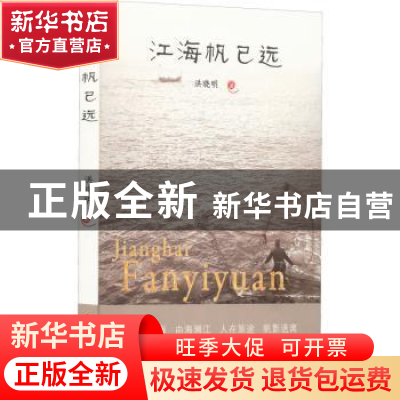 正版 江海帆已远 洪晓明著 百花洲文艺出版社 9787550044487 书籍