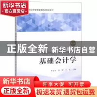 正版 基础会计学 李会青 上海财经大学出版社 9787564231583 书籍