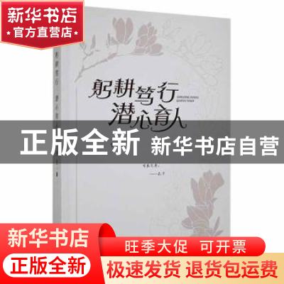 正版 躬耕笃行潜心育人 于兰 大连出版社 9787550517288 书籍