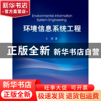 正版 环境信息系统工程 王桥著 科学出版社 9787030303691 书籍