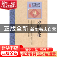 正版 岁时文化 金开诚主编 吉林文史出版社 9787547208649 书籍