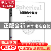 正版 球面商业规律 谢显峰 经济日报出版社 9787519609580 书籍
