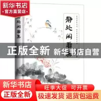 正版 静处闲看集(精) 林电雄 九州出版社 9787510876462 书籍