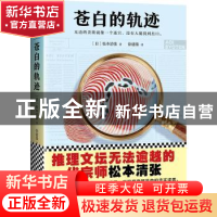 正版 苍白的轨迹 (日)松本清张著 文汇出版社 9787549625727 书籍