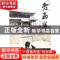 正版 老西宁 靳育德著 青海人民出版社 9787225042114 书籍