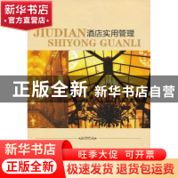 正版 酒店实用管理 石磊 金盾出版社 9787508276854 书籍